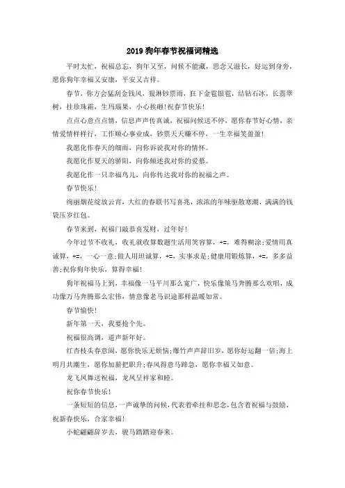 最新-2019狗年春节祝福词精选 精品