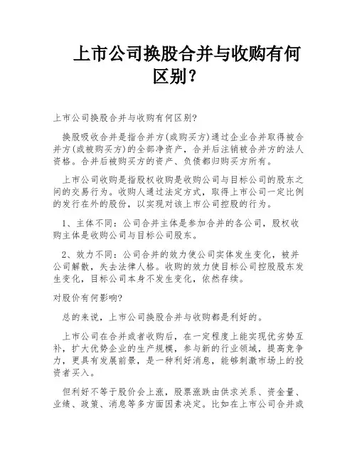上市公司换股合并与收购有何区别？