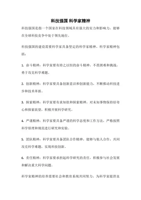 科技强国 科学家精神