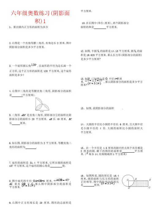 【强烈推荐】六年级奥数练习(阴影面积)1