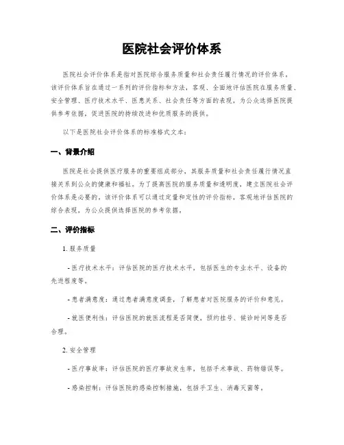 医院社会评价体系