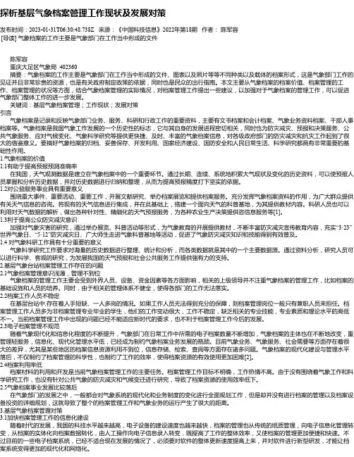 探析基层气象档案管理工作现状及发展对策