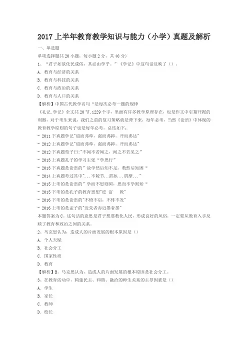 2017上半年教育教学知识与能力(小学)真题及解析