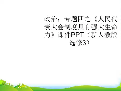 高中政治 专题四之《人民代表大会制度具有强大生命力》课件 新人教选修3
