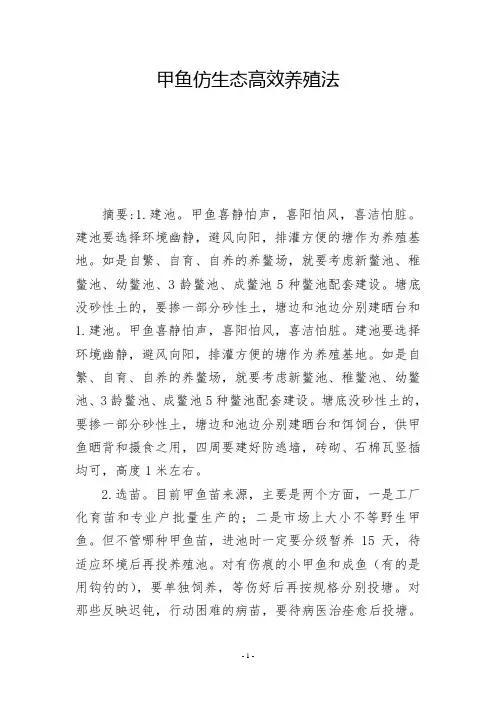 甲鱼仿生态高效养殖法   -          -