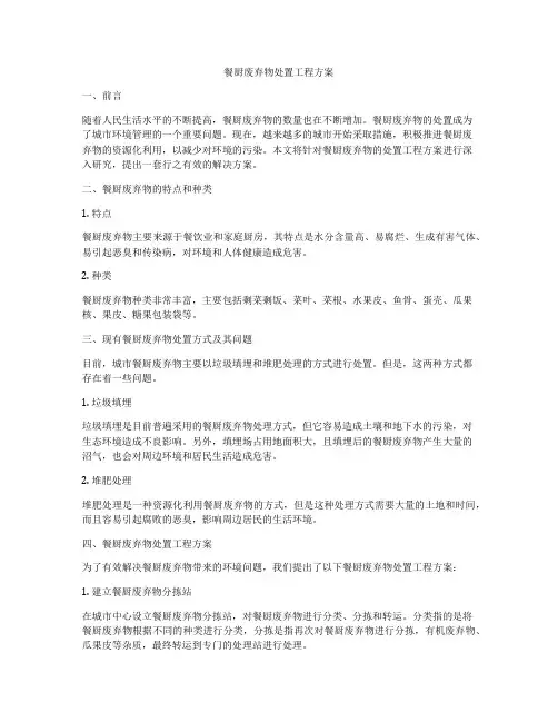餐厨废弃物处置工程方案