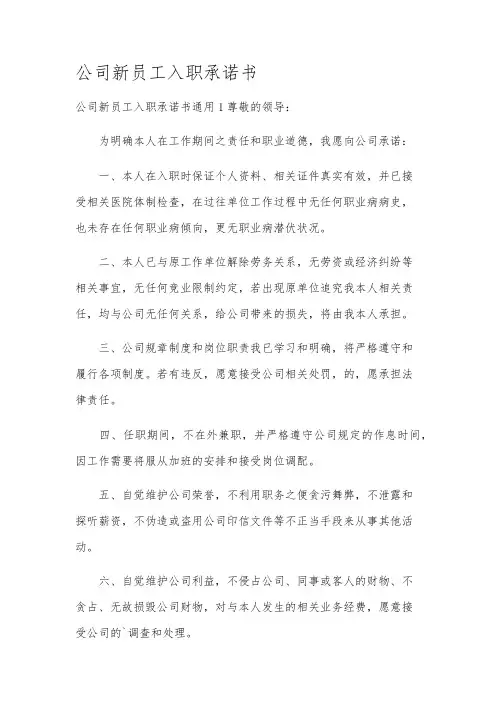 公司新员工入职承诺书