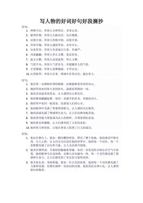 写人物的好词好句好段摘抄