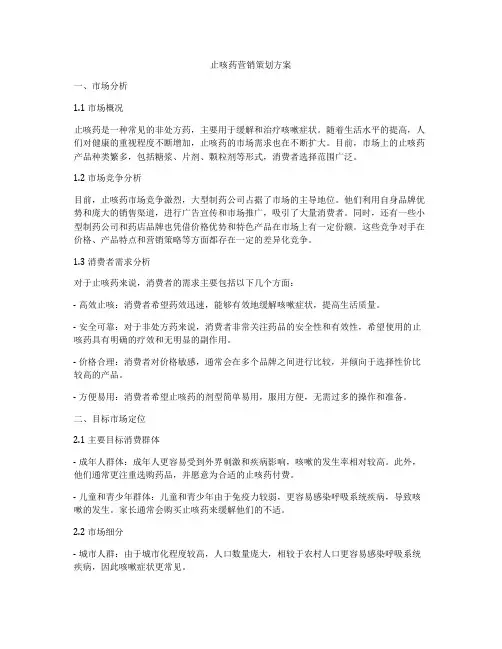 止咳药营销策划方案