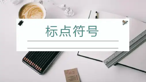 2024届高考语文复习：标点符号 课件26张