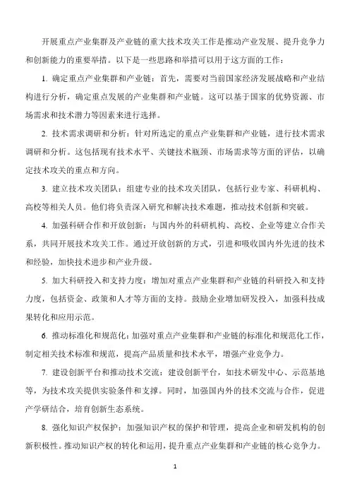 开展重点产业集群及产业链重大技术攻关工作思路与举措