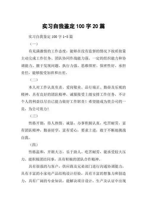 实习自我鉴定100字20篇
