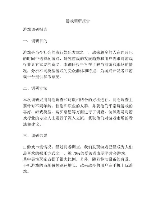 游戏调研报告