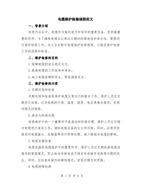 电缆维护检修规程范文（二篇）