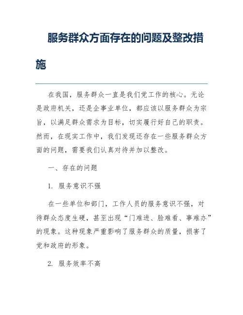 服务群众方面存在的问题及整改措施