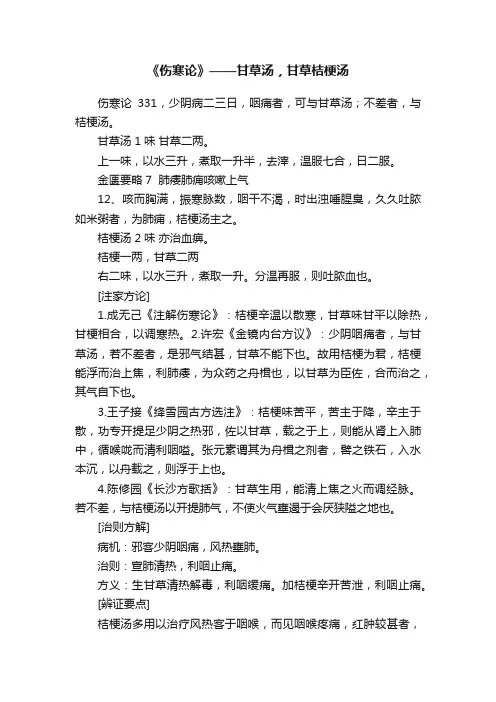 《伤寒论》——甘草汤，甘草桔梗汤