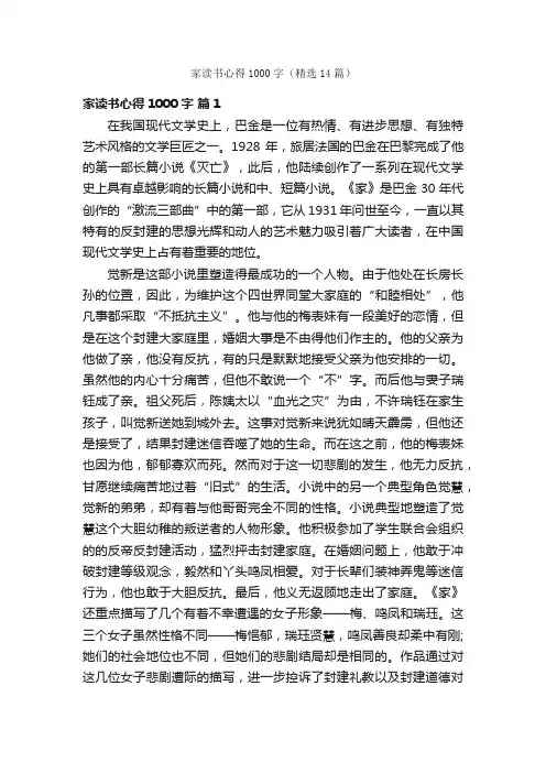 家读书心得1000字（精选14篇）