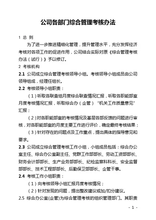 公司各部门综合管理考核办法