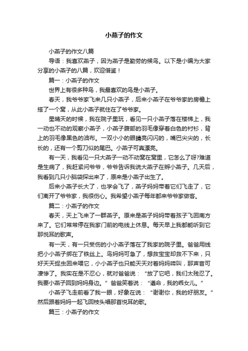 小燕子的作文八篇