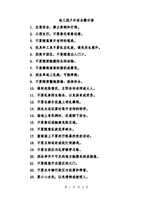 幼儿园户外安全警示语