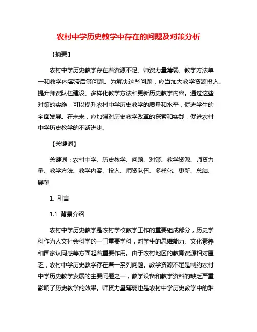 农村中学历史教学中存在的问题及对策分析