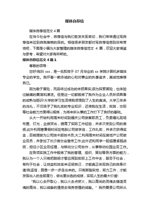 媒体自荐信范文4篇