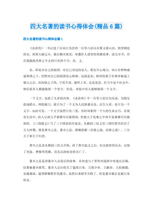四大名著的读书心得体会(精品6篇)