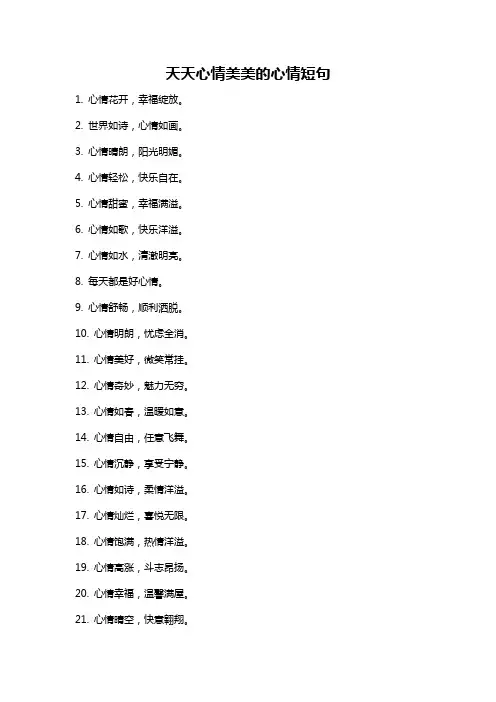 天天心情美美的心情短句