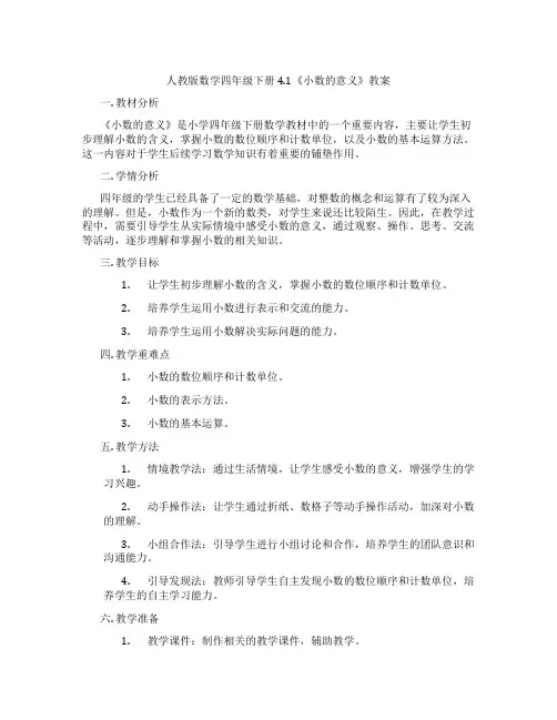 人教版数学四年级下册4.1《小数的意义》教案