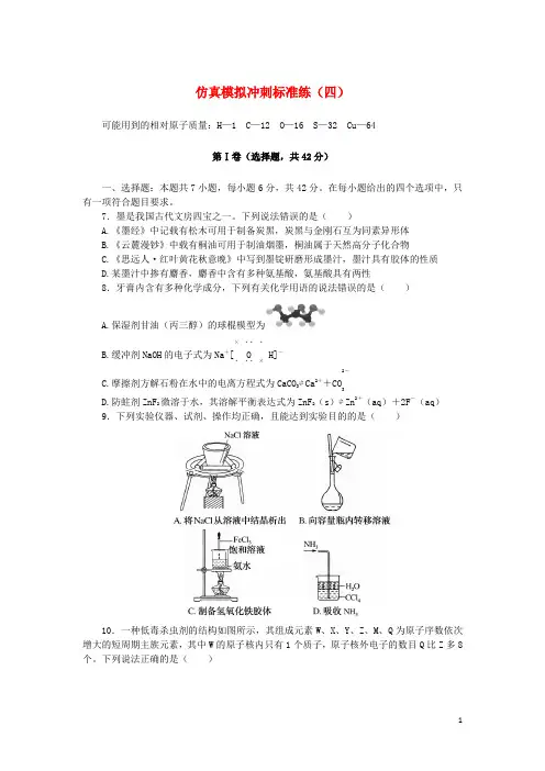 (统考版)2023版高考化学复习特训卷 第二部分 仿真模拟冲刺标准练(四)