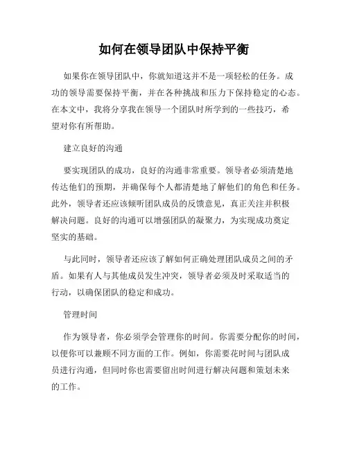 如何在领导团队中保持平衡