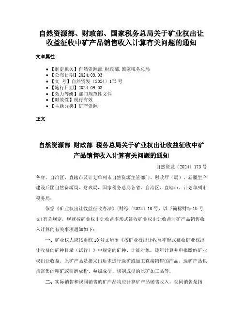 自然资源部、财政部、国家税务总局关于矿业权出让收益征收中矿产品销售收入计算有关问题的通知