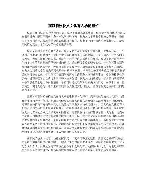 高职院校校史文化育人功能探析