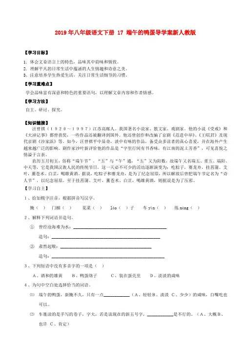 2019年八年级语文下册 17 端午的鸭蛋导学案新人教版.doc