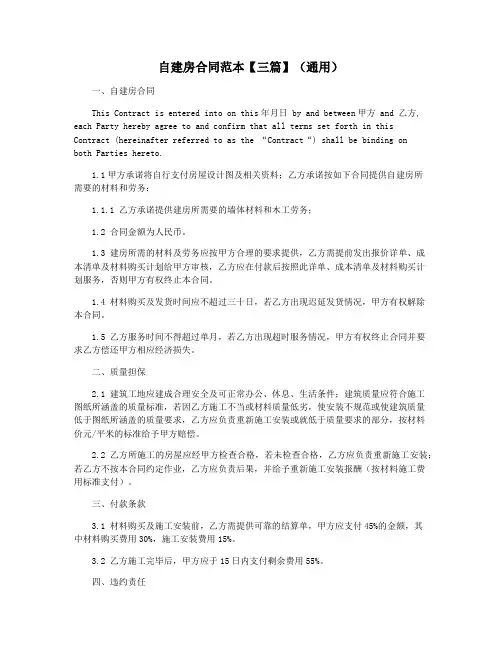 自建房合同范本【三篇】(通用)