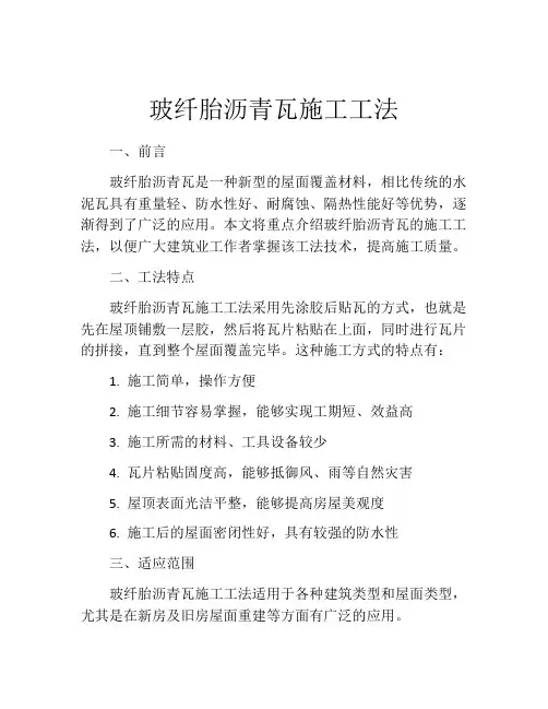 玻纤胎沥青瓦施工工法 (2)