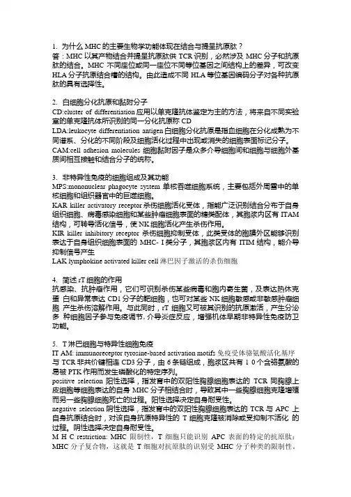 医学免疫学期末复习必备(复旦大学)大题汇总(部分).doc