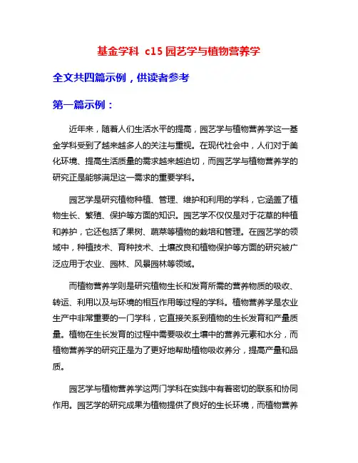基金学科 c15园艺学与植物营养学