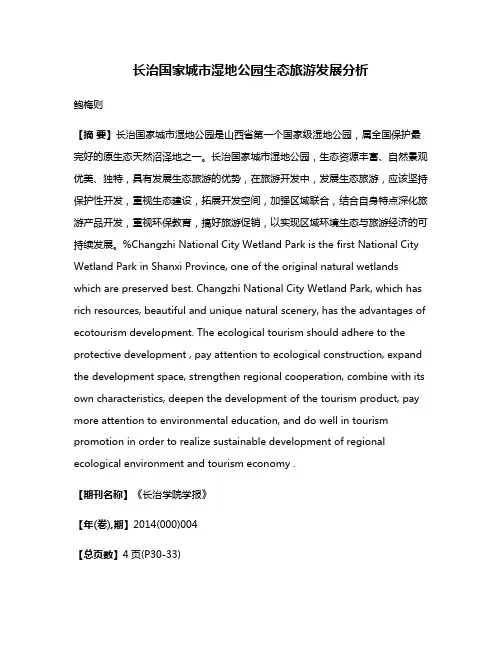 长治国家城市湿地公园生态旅游发展分析