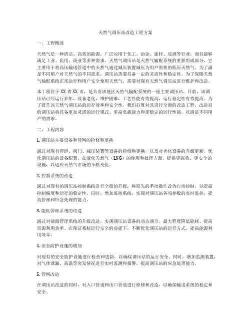 天然气调压站改造工程方案