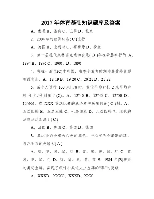 2017年体育基础知识题库及答案