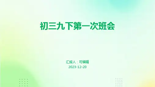 初三九下第一次班会