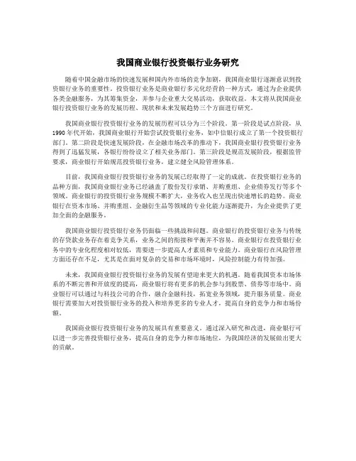 我国商业银行投资银行业务研究