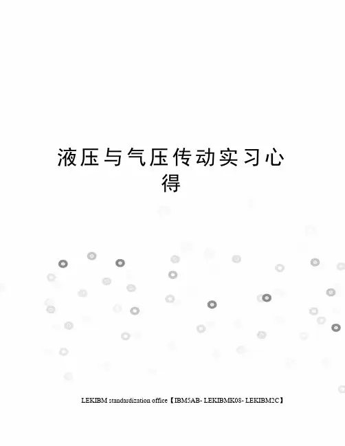 液压与气压传动实习心得