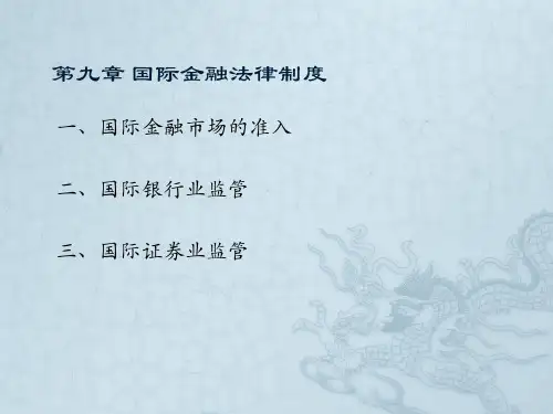 金融法(双语)第九章 国际金融法律制度