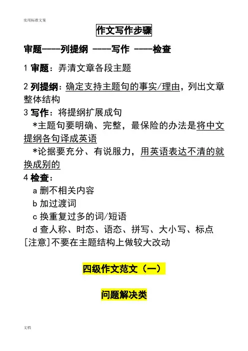 四级范文(一)、问题解决型