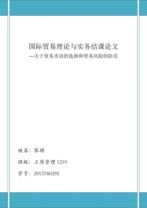 国际贸易理论与实务结课论文