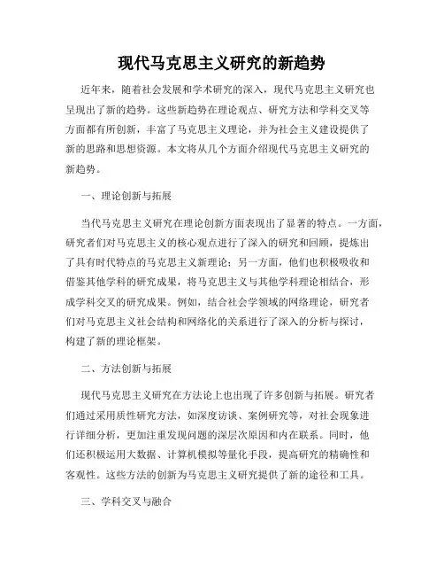 现代马克思主义研究的新趋势