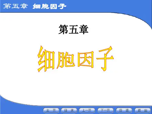 05章 细胞因子