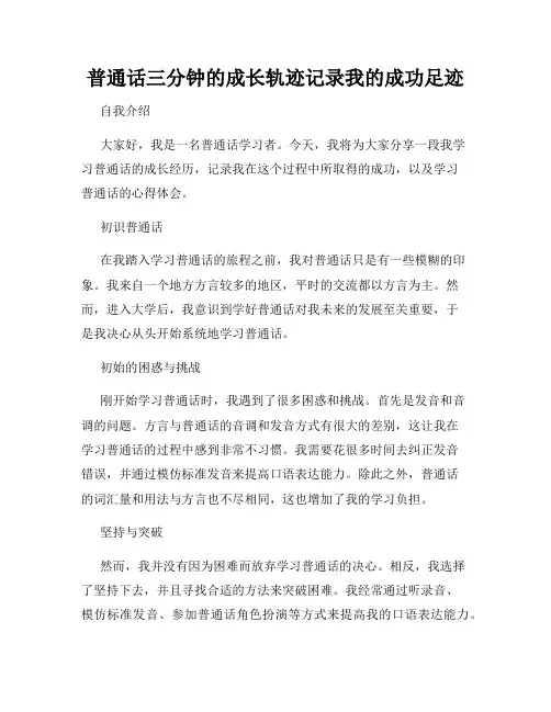 普通话三分钟的成长轨迹记录我的成功足迹
